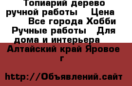 Топиарий-дерево ручной работы. › Цена ­ 900 - Все города Хобби. Ручные работы » Для дома и интерьера   . Алтайский край,Яровое г.